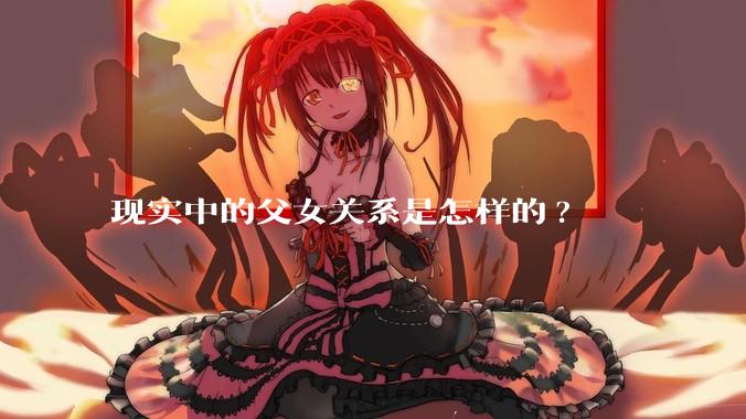 现实中的父女关系是怎样的?