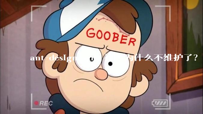 ant-design-vue 社区为什么不维护了？