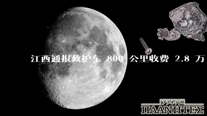 江西通报救护车 800 公里收费 2.8 万「不合理，暂停医院转运服务」，该医院要承担怎样的法律责任？