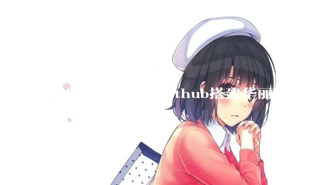 如何使用hexo+github搭建华丽博客 ，类似***://codingxiaxw.cn/的博客？